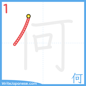 How to write "何" - stroke 1