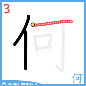 How to write "何" - stroke 3