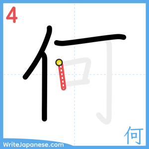 How to write "何" - stroke 4
