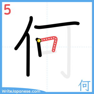 How to write "何" - stroke 5