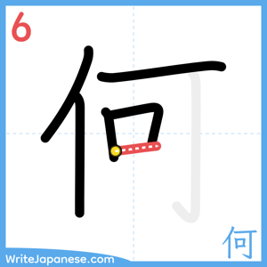 How to write "何" - stroke 6
