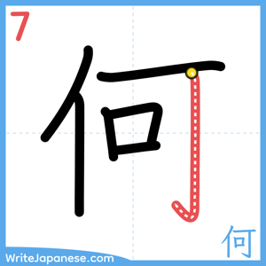 How to write "何" - stroke 7