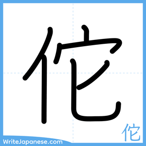 How to write "佗" - complete stroke order