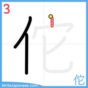 How to write "佗" - stroke 3