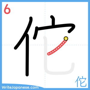 How to write "佗" - stroke 6