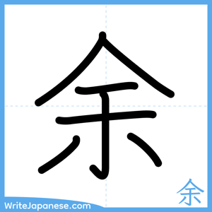 How to write "余" - complete stroke order
