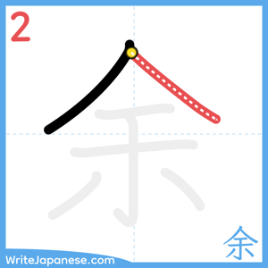 How to write "余" - stroke 2