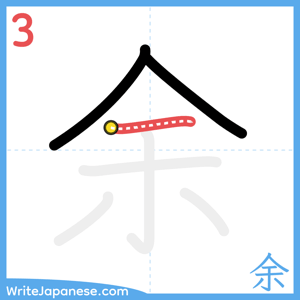 How to write "余" - stroke 3