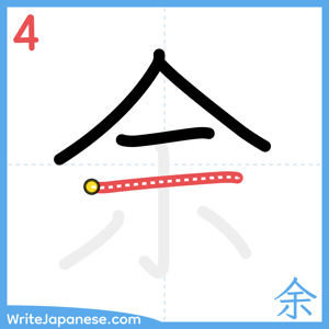 How to write "余" - stroke 4