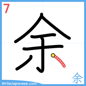 How to write "余" - stroke 7
