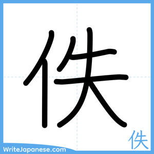How to write "佚" - complete stroke order