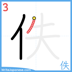 How to write "佚" - stroke 3