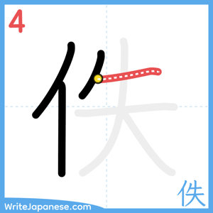 How to write "佚" - stroke 4