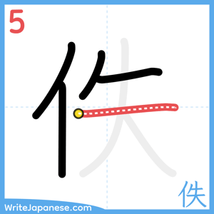 How to write "佚" - stroke 5