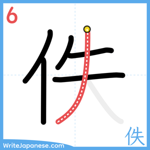 How to write "佚" - stroke 6