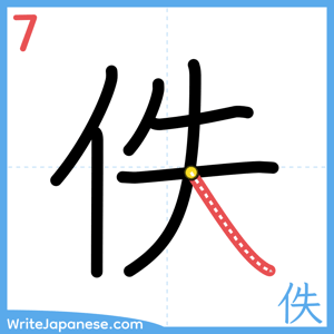 How to write "佚" - stroke 7
