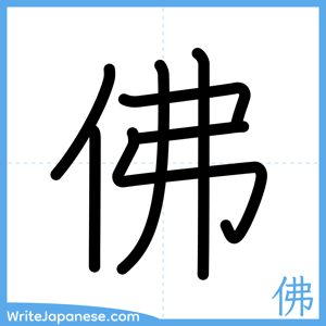How to write "佛" - complete stroke order