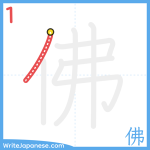 How to write "佛" - stroke 1