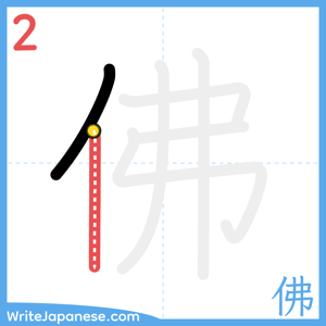 How to write "佛" - stroke 2