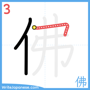How to write "佛" - stroke 3