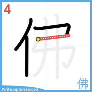 How to write "佛" - stroke 4