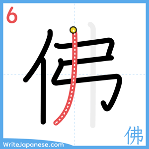 How to write "佛" - stroke 6