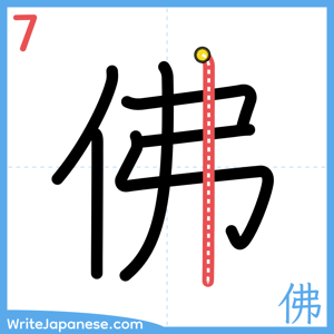 How to write "佛" - stroke 7