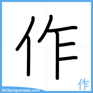 How to write "作" - complete stroke order