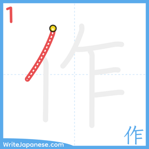 How to write "作" - stroke 1