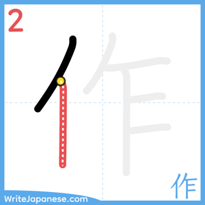 How to write "作" - stroke 2