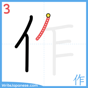 How to write "作" - stroke 3