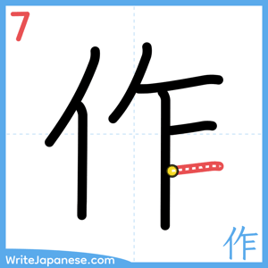 How to write "作" - stroke 7