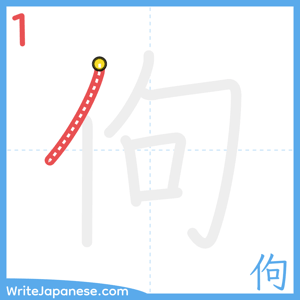 How to write "佝" - stroke 1