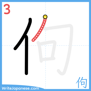 How to write "佝" - stroke 3