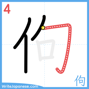 How to write "佝" - stroke 4
