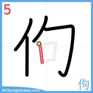 How to write "佝" - stroke 5