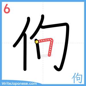 How to write "佝" - stroke 6