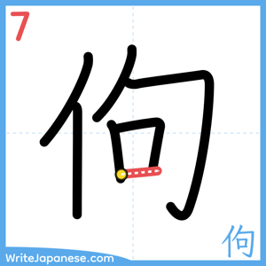 How to write "佝" - stroke 7