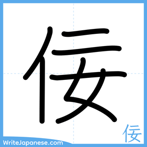How to write "佞" - complete stroke order