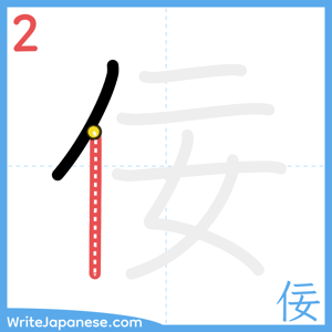 How to write "佞" - stroke 2