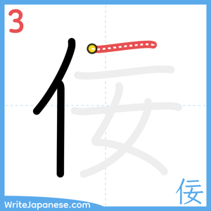 How to write "佞" - stroke 3