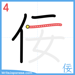 How to write "佞" - stroke 4