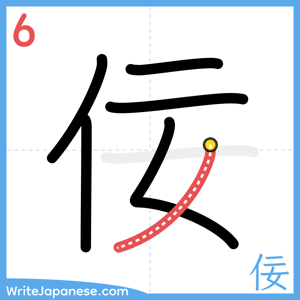 How to write "佞" - stroke 6