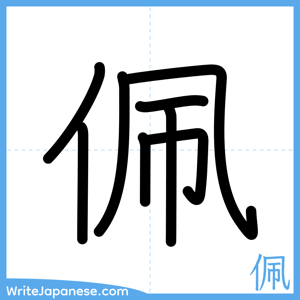 How to write "佩" - complete stroke order
