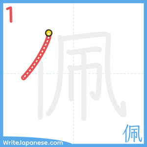 How to write "佩" - stroke 1