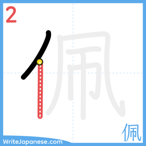 How to write "佩" - stroke 2