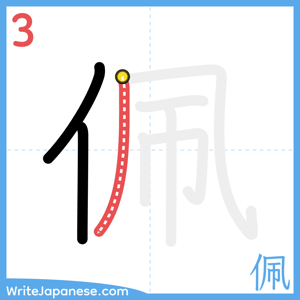 How to write "佩" - stroke 3