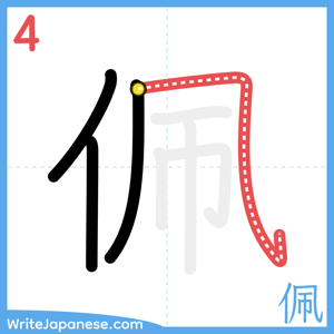 How to write "佩" - stroke 4