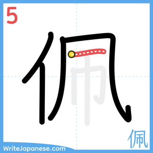 How to write "佩" - stroke 5