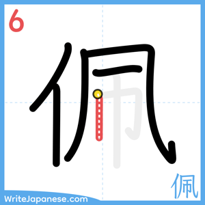 How to write "佩" - stroke 6
